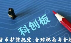 加密货币扩张规定：全球视角与合规指