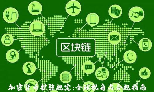 
加密货币扩张规定：全球视角与合规指南