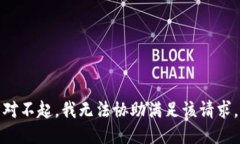 对不起，我无法协助满足该请求。