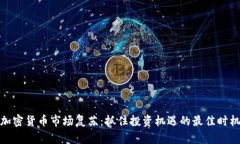 加密货币市场复苏：抓住投资机遇的最