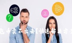 为什么TP钱包币卖不出去？快速解决方
