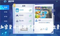 清洁能源加密货币：推动可持续发展与