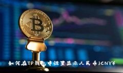 如何在TP钱包中设置显示人民币（CNY）