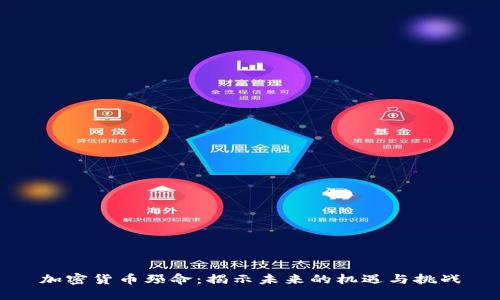 加密货币殒命：揭示未来的机遇与挑战