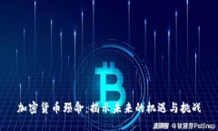 加密货币殒命：揭示未来的机遇与挑战