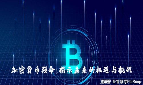 加密货币殒命：揭示未来的机遇与挑战