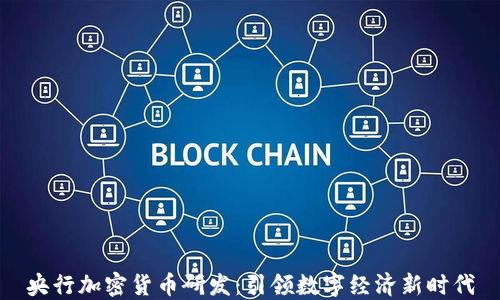 
央行加密货币研发：引领数字经济新时代