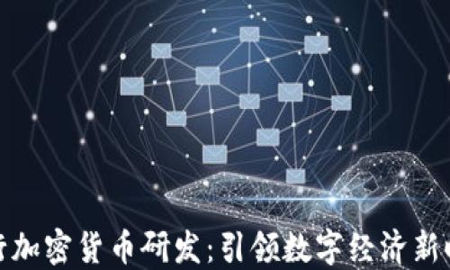 
央行加密货币研发：引领数字经济新时代
