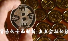 加密数字货币的全面解析：未来金融的