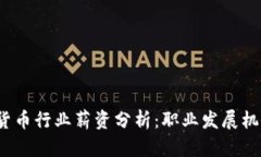 2023年加密货币行业薪资分析：职业发