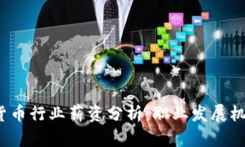 2023年加密货币行业薪资分析：职业发展机会与薪资水平
