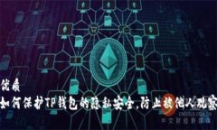 优质如何保护TP钱包的隐私安全，防止
