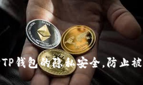 优质
如何保护TP钱包的隐私安全，防止被他人观察