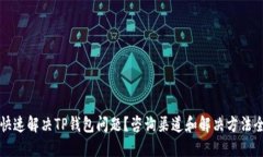 如何快速解决TP钱包问题？咨询渠道和