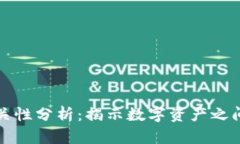 加密货币相关性分析：揭示数字资产之