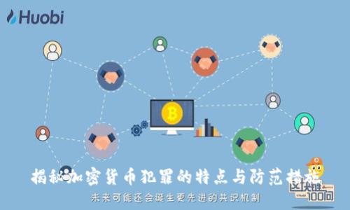 揭秘加密货币犯罪的特点与防范措施