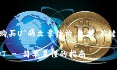 下面是关于“TP钱包直接购买U”的文章
