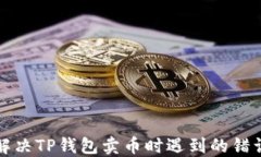 如何解决TP钱包卖币时遇到的错误提示