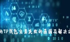 我的TP钱包交易失败的原因及解决方案