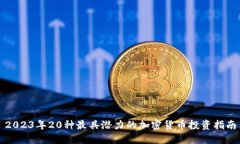 2023年20种最具潜力的加密货币投资指南
