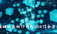 如何找回被盗的TP钱包USDT？全方位指南
