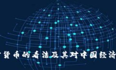 易纲对加密货币的看法及其对中国经济
