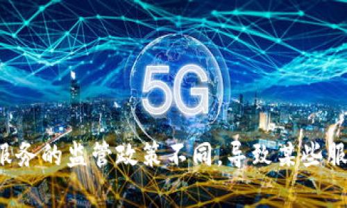 很抱歉，TP钱包服务在当前国家不可用。这可能是由于各国对数字货币和钱包服务的监管政策不同，导致某些服务在特定地区无法使用。如果您想了解更多信息或者需要其他帮助，请告诉我！