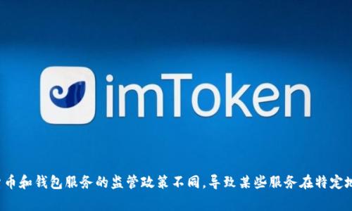 很抱歉，TP钱包服务在当前国家不可用。这可能是由于各国对数字货币和钱包服务的监管政策不同，导致某些服务在特定地区无法使用。如果您想了解更多信息或者需要其他帮助，请告诉我！