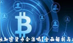     接触加密货币合法吗？全面解析与