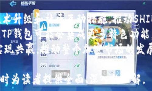   
  SHIB项目及TP钱包，解读币值波动背后的原因 / 

关键词  
 guanjianci SHIB, TP钱包, 币值波动, 加密货币 /guanjianci 

### 内容主体大纲

1. 引言
   - 背景介绍
   - 为什么关注SHIB和TP钱包

2. SHIB项目概述
   - SHIB的起源
   - SHIB的生态系统
   - 当前市场表现

3. TP钱包的功能与特点
   - TP钱包的基本功能
   - 与其他钱包的对比
   - 用户体验分析

4. 币值波动的原因
   - 市场周期波动
   - 投资者心理
   - 外部经济因素影响

5. SHIB币值贬值的具体表现
   - 历史价格走势
   - 贬值的时间节点及事件

6. 应对币值贬值的方法
   - 投资策略分享
   - 风险管理建议
   - 心理调整方法

7. 结论
   - 对SHIB和TP钱包未来的展望
   - 对投资者的忠告

### 问题1: 什么是SHIB项目及其核心目标？

什么是SHIB项目及其核心目标？
SHIB（Shiba Inu）是一个基于以太坊的加密货币，旨在创建一个去中心化的社区项目，以“狗狗币”（Dogecoin）的哲学为基础。起初，SHIB作为一种玩笑币面世，但随着社区的不断壮大，其潜在价值也逐渐显现。SHIB的核心目标是建立完整的生态体系，包括去中心化交易平台（DEX）、社区艺术项目以及广泛的全球用户基础。
SHIB的设计初衷是想要为普通投资者提供一个低门槛的入市机会，特别是在以太坊区块链上。项目自推出以来，经历了多个阶段的迭代，积极寻求与其他平台和应用的互联互通。SHIB希望通过社区贡献和生态构建来提升其价值和使用场景。

### 问题2: TP钱包的主要功能和使用体验如何？

TP钱包的主要功能和使用体验如何？
TP钱包是一个多功能的区块链钱包，支持多种加密货币的存储、交易和管理。其主要功能包括资产管理、交易管理、去中心化应用（DApp）的访问等。TP钱包的用户界面友好，新手用户也能够快速上手。
一大亮点是其对ERC-20代币的支持，用户可以方便地管理包括SHIB在内的多种代币。此外，TP钱包还具备安全性高的特点，通过私钥保护用户资产，增强了数字资产的安全性。
在用户体验方面，TP钱包的加载速度快，操作流程。这对于频繁交易的用户尤为重要。同时，TP钱包也提供了多种功能如交易记录查询、实时价格更新等，使得用户能够更好地把握市场动态。

### 问题3: 币值波动的原因有哪些？

币值波动的原因有哪些？
币值波动是加密货币市场的常态，主要受多种因素影响。首先是市场周期波动，这是由市场供需关系、用户信心、政策法规等多重因素叠加导致的。其次，投资者心理起着重要作用，当市场情绪高涨时，投资者倾向于追涨，而在恐慌时则会抛售，这种情绪波动直接影响币值的走势。
此外，外部经济因素如全球金融政策、通货膨胀、主流科技公司的投资动态等，也会对加密货币市场产生直接影响。例如，当国家发布关于加密货币的新政策时，市场会立即反应，导致币值的剧烈波动。
总之，币值的波动是市场运作的自然结果，而作为投资者，面对此类波动，理解其内在逻辑与原因至关重要。

### 问题4: SHIB币值贬值的具体表现有哪些？

SHIB币值贬值的具体表现有哪些？
SHIB币值的贬值表现多种多样。在过去的一段时间内，SHIB的价格经历了剧烈波动，短期内的贬值幅度高达数十个百分点。结合历史价格走势分析，某些重大的市场事件、加密货币的整体下跌，都是导致SHIB贬值的主要原因。
例如，在某个时间节点，当整个市场因为某个负面新闻受到冲击时，SHIB的价格也随之大幅下跌。此外，SHIB在特定情况下与其他旗舰货币（如比特币）共振，当这些主流币种表现不佳时，SHIB也会面临贬值压力。
为了了解具体的贬值幅度，投资者可以分析SHIB的历史价格图表，通过技术分析工具来判断市场趋势。研究这些贬值的事件有助于了解其背后机制，从而做出更合适的投资决策。

### 问题5: 作为投资者，应如何应对币值贬值？

作为投资者，应如何应对币值贬值？
面对币值贬值，投资者需要采取理性应对策略，首先是建立健全的投资策略。建议投资者在进入市场前对项目及市场环境进行充分调研，设定一个风险承受度。理性买卖，而非盲目追涨杀跌，能有效减少不必要的损失。
其次，及时调整投资组合也极其重要。在币值下跌时，重新评估持仓资产，考虑将部分风险较大的资产减仓，确保投资组合的总体风险可控。此外，保持警觉，关注市场动态也是成功应对贬值风险的关键。
最后，心理建设同样不可忽视。面对市场的波动，情绪管理至关重要。投资者应当时刻保持冷静，不被市场情绪左右，进行理性的分析与判断。

### 问题6: 对SHIB和TP钱包未来的展望是什么？

对SHIB和TP钱包未来的展望是什么？
SHIB作为一个社区驱动的项目，未来的发展潜力依然可观。随着对加密货币接受度的增加，SHIB可能会得到更广泛的应用。项目团队持续推进技术升级和社区互动措施，推动SHIB的生态完善，也将助力其币值的稳定和增长。
TP钱包作为一个市场上较为领先的数字货币钱包，在用户体验、功能多样性上表现优异，其未来的发展也充满希望。随着区块链技术的不断成熟，TP钱包可能会集成更多特色功能，进一步提升用户感知价值。尤其是在去中心化金融（DeFi）逐渐兴起的趋势下，TP钱包有潜力成为用户首选的资产管理工具。
综上所述，SHIB和TP钱包的未来充满变数，但其背后蕴含的行业潜力与发展机遇，依然吸引着众多投资者的关注。希望通过多方努力，两者可以实现共赢，推动整个加密市场的发展。

以上是对问题的详细回答，每个问题都围绕SHIB和TP钱包的现状及未来进行了深入分析。这些内容结合关键词，旨在增强文章的网络可见度，同时为读者提供全面、深入的理解。