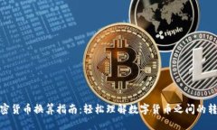 加密货币换算指南：轻松理解数字货币