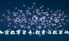 GST加密数字货币：投资与技术的未来