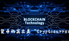 加密货币的英文是 ＂Cryptocurrency＂。