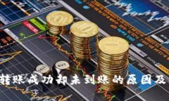  TP钱包转账成功却未到账的原因及解决