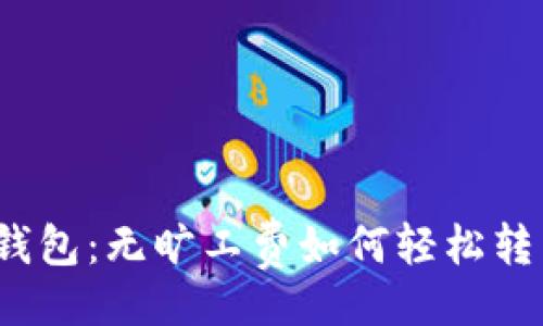 的  
TP钱包：无旷工费如何轻松转出？