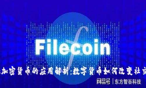 Facebook加密货币的应用解析：数字货币如何改变社交媒体交易