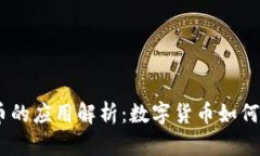 Facebook加密货币的应用解析：数字货币