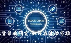 加密货币现货策略研究：如何在波动市