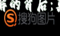加密货币被破解的背后：真相与未来展