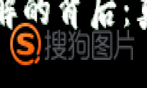 加密货币被破解的背后：真相与未来展望
