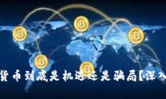 加密货币到底是机遇还是骗局？深入解