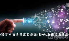 加密货币交易被定为非法：影响、原因