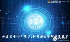 加密货币个人账户：如何安全管理投资
