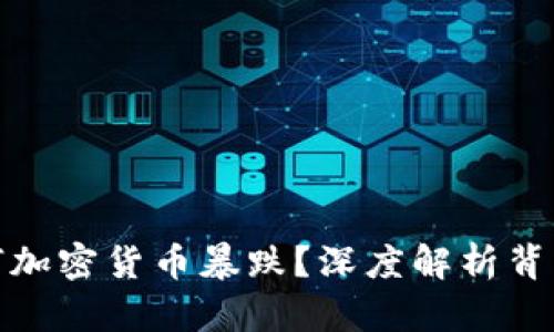 : 为何加密货币暴跌？深度解析背后原因
