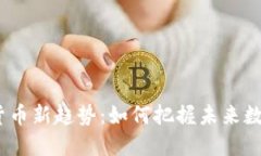 2023年加密货币新趋势：如何把握未来