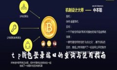 t p钱包登录端口的查询与使用指南