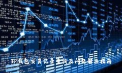 TP钱包交易记录查询及问题解决指南