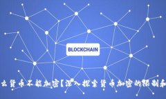 为什么货币不能加密？深入探索货币加