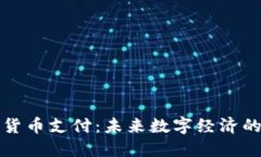微信加密货币支付：未来数字经济的关