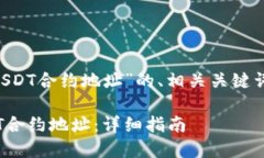 下面是关于“TP钱包添加USDT合约地址”